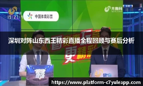深圳对阵山东西王精彩直播全程回顾与赛后分析
