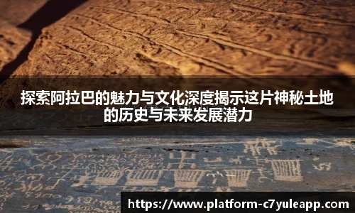 探索阿拉巴的魅力与文化深度揭示这片神秘土地的历史与未来发展潜力