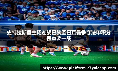 史特拉斯堡主场迎战巴黎圣日耳曼争夺法甲积分榜重要一战
