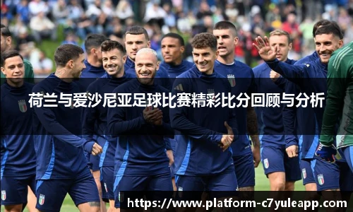 荷兰与爱沙尼亚足球比赛精彩比分回顾与分析
