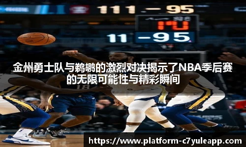 金州勇士队与鹈鹕的激烈对决揭示了NBA季后赛的无限可能性与精彩瞬间